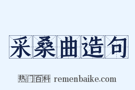 采桑曲造句是什么意思的图片